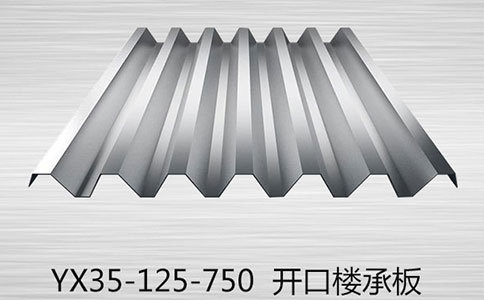 樓承板減輕了施工難度并且環(huán)保